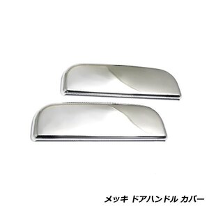 ワゴンR MC11 MC12 MC21 MC22 98年～03年 メッキ ドア ハンドル カバークロームメッキ ドアハンドル ドアノブ カバー