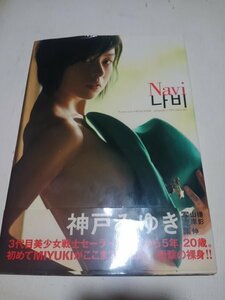 神戸みゆき写真集、Navi 、2004年初版