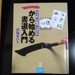 一から始める書道入門 : 『やり直しの書道』増補改訂版