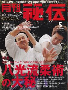 月刊秘伝2009年5月号(武道,武術,浅山一伝流,横山和正,八光流柔術,奥山龍峰,八極拳,孟村練拳記,城間啓史郎,松田隆智,黒田鉄山,天野敏,他)