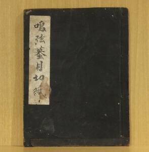 「鳴弦蟇目切紙」着彩図入　写本　文化5年写「唯一神道鳴弦行事」　墨付11丁　1冊｜和本古典籍　神道祓い神事　鳴弦の儀　鏑矢　魔除け儀礼