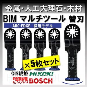 5枚 32×68 金属 ARC-EDGEモデル BIM 切断 工具 替刃 マルチツール マキタ 日立 ボッシュ BOSCH 堅木 切断 MAKITA