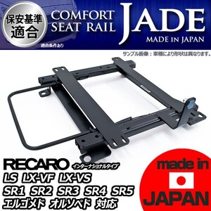 スカイライン GC10 ハコスカ用 シートレール 運転席 レカロ リクライニング用 LS LX-VF LX-VS SR1 SR2 SR3 SR4 SR5 エルゴメド オルソペド