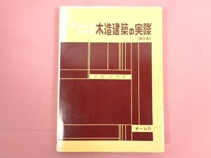 『 だれにもわかる 木造建築の実際（第2版） 』 宮島正栄/著 オーム社