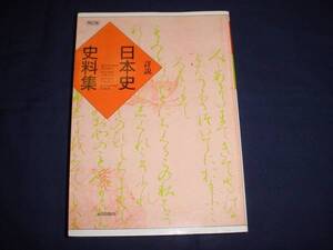 ■山川出版　日本史　史料集　再訂版２００７年９月第4刷