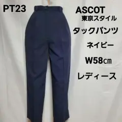 PT23  レディース　Ascot タックパンツ