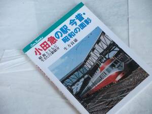 B004-7 小田急の駅　今昔・昭和の面影　JTBパブリッシング