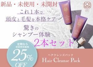 新品 4U ヘアクレンズパック ヘアトリートメント ヨユー　150g 2本セット 未開封　Hair Cleanse Pack 送料無料　