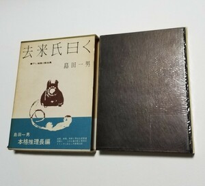 去来氏曰く　島田一男　書下し推理小説全集 8　桃源社　昭和35年発行