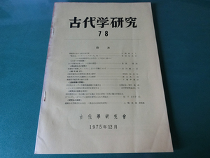 古代学研究78 愛媛県における前方後円墳