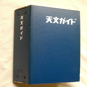 古書「月刊 天文ガイド」1976年 全12冊 専用ファイル付き