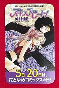 白泉社 花とゆめコミックス 店頭拡材用 オリジナル・カード型カレンダー スキップ・ビート／仲村佳樹 非売品 当時モノ 希少　 A15857