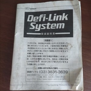 ☆Defi☆ デフィリンクシステム　取説 当時物　取り扱い説明書