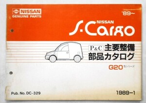 日産 S-CARGO G20 1989～ 主要整備部品カタログ