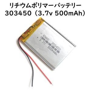 リチウムポリマー バッテリー 3.7v 500mAh 303450 Li-Po電池 ドローンやウォークマンの交換バッテリーに