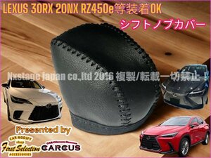 LEXUS◇RX30系 NX20系 RZ450e等★シフトノブPU革製カバー1p◇黒_黒ステッチ◇RX500h RX450h+ RX350h RX350 NX450h+ NX350h NX350 RZ450e