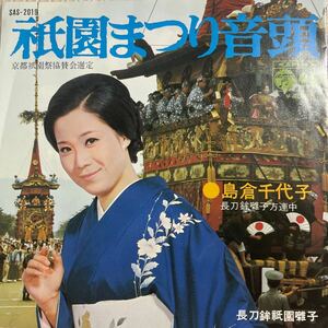 ～工楽風人～ EP 「島倉千代子 」☆祇園まつり音頭 ☆長刀鉾祇園囃子 〈振り付〉