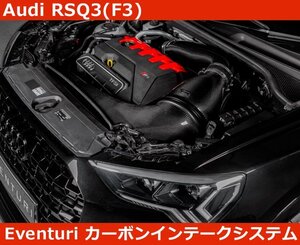 アウディ Audi RSQ3 Eventuri イベンチュリ カーボン インテークシステム