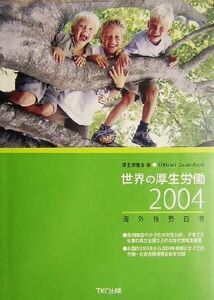 世界の厚生労働(2004) 海外情勢白書/厚生労働省(編者)