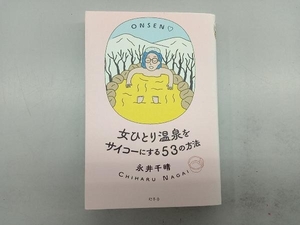 女ひとり温泉をサイコーにする53の方法 永井千晴