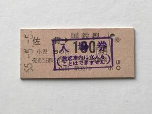 昔の切符　きっぷ　硬券　国鉄線　佐貫駅発行　佐貫→180円区間　サイズ：約2.5×約5.8㎝　S55　　HF5321　　　くるり 岸田繁