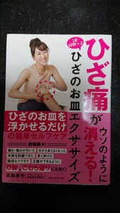 ひざ痛がウソのように消える!1日40秒×2 ひざのお皿エクササイズ　高林孝光★送料無料