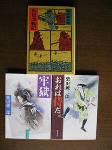 柴田錬三郎　牢獄・おれは侍だ・乱世流転記　３冊セット　集英社文庫　中古本