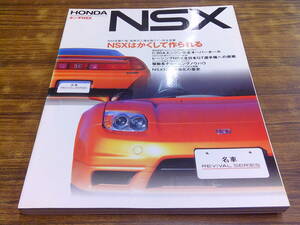 C48【ホンダNSX】NSXはかくして作られる/2004年1月20日発行