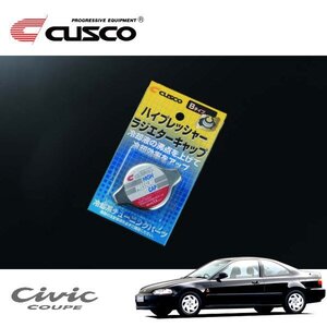 CUSCO クスコ ハイプレッシャーラジエーターキャップ Bタイプ シビッククーペ EJ7 1996/01～1997/08 FF