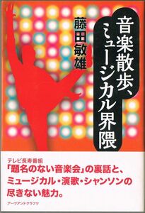 106* 音楽散歩、ミュージカル界隈 藤田敏雄 アーツアンドクラフツ