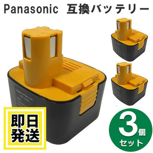 EZ9101 パナソニック panasonic national 12V バッテリー 3000mAh ニッケル水素電池 3個セット 互換品