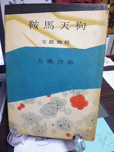 鞍馬天狗　女郎蜘蛛　大佛次郎著　昭和32年　初版　毎日新聞社　装本挿絵・佐多芳郎　サンデー毎日連載