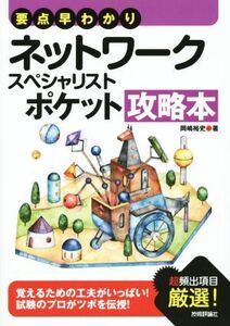 ネットワークスペシャリストポケット攻略本 情報処理技術者試験/岡嶋裕史(著者)