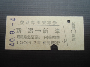 昭和レトロ　国鉄　往路専用乗車券　新潟→新津　　昭和４０年　７６０１　　