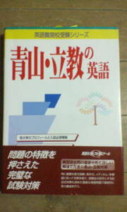 青山学院大学・立教大学／青山・立教の英語＊英語＊トフルゼミナール