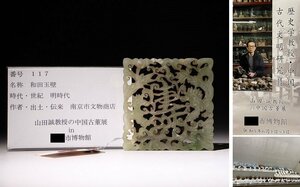 博物館展示品　来歴有　117　明時代　和田玉壁　寸法約8.6cm×8.7cm(検)透かし 古玉彫刻 古玉 唐物 中国美術