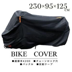 バイクカバー 超厚手 420D　250ccクラス用　反射　230×95×125