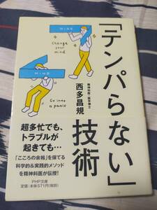 「テンパらない」技術　　　西多昌規　　　　　PHP文庫