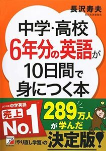 [A01379004]中学・高校6年分の英語が10日間で身につく本 (アスカカルチャー) 長沢 寿夫