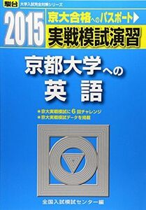 [A01164504]実戦模試演習 京都大学への英語 2015 (大学入試完全対策シリーズ) 全国入試模試センター