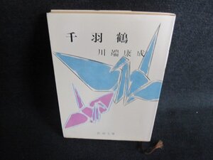 千羽鶴　川端康成　日焼け強/GCK