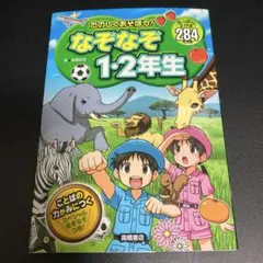 たのしくあそぼう！なぞなぞ 1・2年生