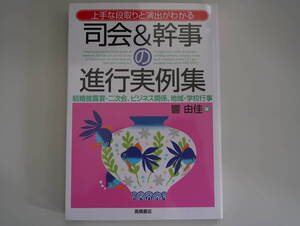 司会＆幹事の進行実例集 上手な段取りと演出がわかる　響由佳