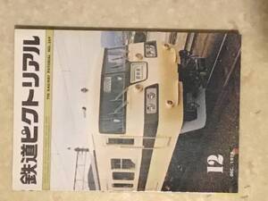 鉄道ピクトリアル 第369号 特集: 1979年12月号