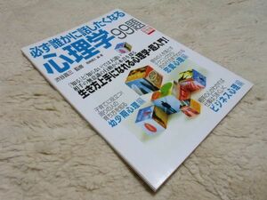 別冊宝島　1021 必ず誰かに話したくなる心理学99題　　宝島社