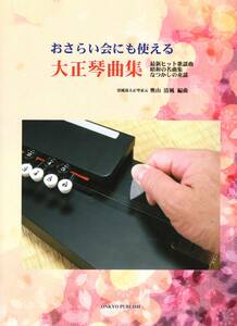 大正琴 おさらい会にも使える 大正琴曲集 ~最新ヒット歌謡曲・昭和の名曲集・なつかしの童謡~ 楽譜 　大正琴の解説から名曲まで掲載！