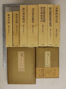 歴史『簿記ことはじめ 復刻叢書 第１期・第２期9冊セット』雄松堂書店補足:帳合之法/商家必用/銀行簿記精法/馬耳蘇氏記簿法/和欧帳面くらべ