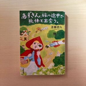 赤ずきん、旅の途中で死体と出会う 青柳碧人