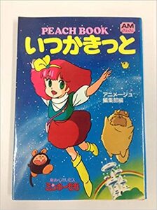 いつかきっと―Peach book 魔法のプリンセス・ミンキーモモ