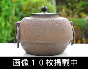 山形鋳物師 横倉友次郎 作 鉄釜 茶釜 湯沸かし 鋳物 銅蓋 茶道具 重さ1.8kg